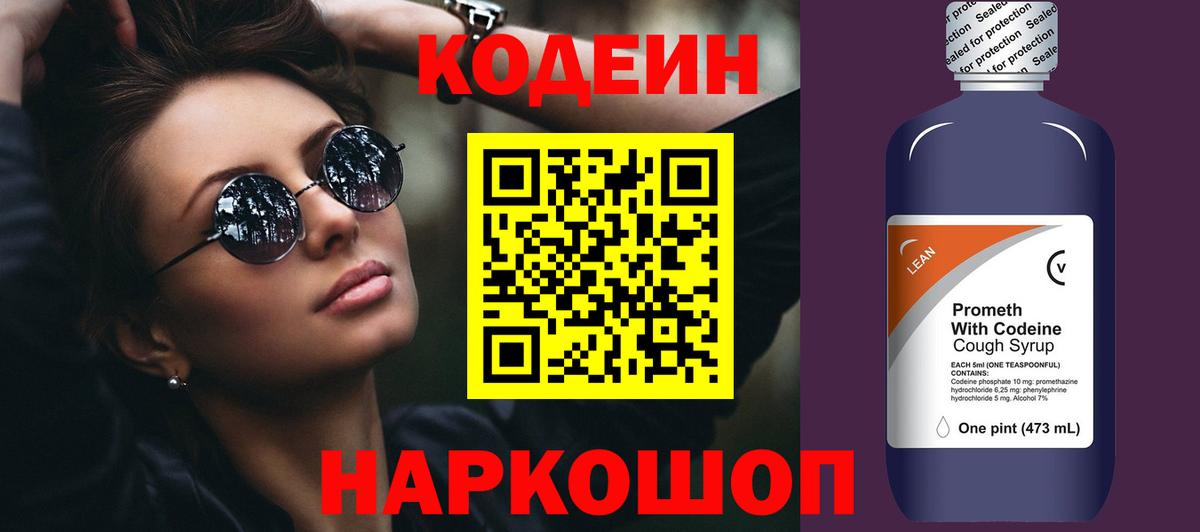 Codein напиток Lean (лин) Бугульма